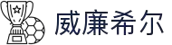 英国·威廉希尔(williamhill)唯一中文官方网站