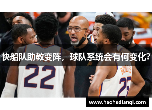 快船队助教变阵，球队系统会有何变化？