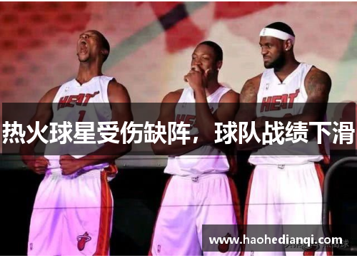 热火球星受伤缺阵，球队战绩下滑