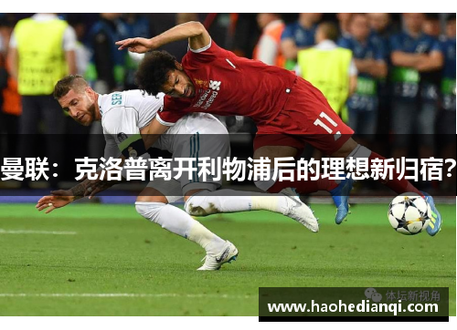 曼联：克洛普离开利物浦后的理想新归宿？