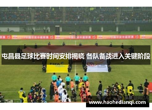 屯昌县足球比赛时间安排揭晓 各队备战进入关键阶段