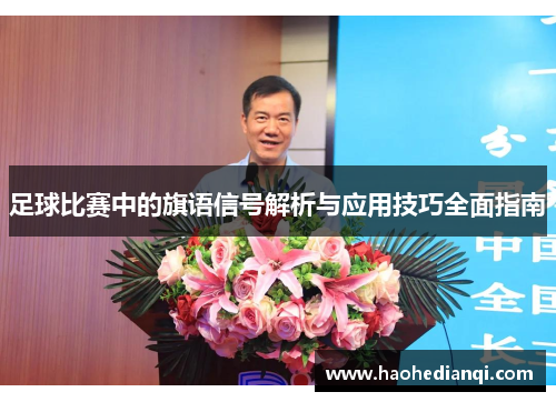 足球比赛中的旗语信号解析与应用技巧全面指南