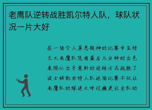 老鹰队逆转战胜凯尔特人队，球队状况一片大好