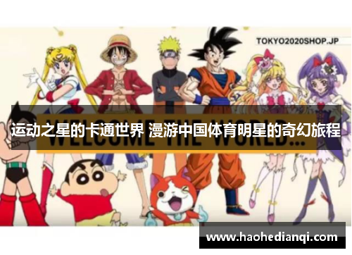 运动之星的卡通世界 漫游中国体育明星的奇幻旅程