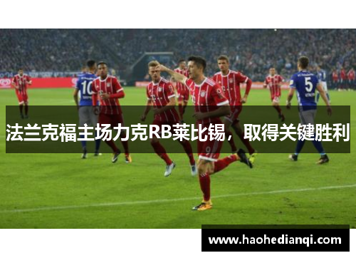 法兰克福主场力克RB莱比锡，取得关键胜利