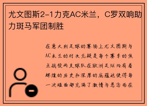 尤文图斯2-1力克AC米兰，C罗双响助力斑马军团制胜