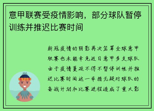 意甲联赛受疫情影响，部分球队暂停训练并推迟比赛时间