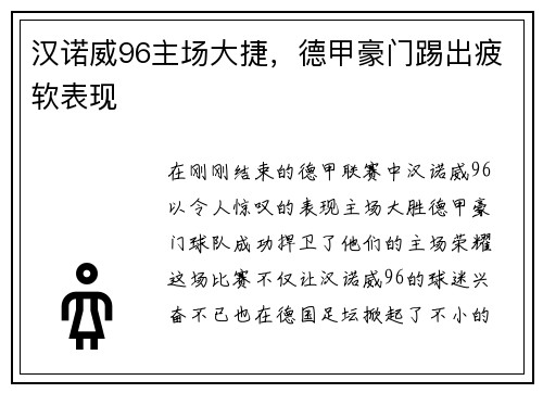 汉诺威96主场大捷，德甲豪门踢出疲软表现