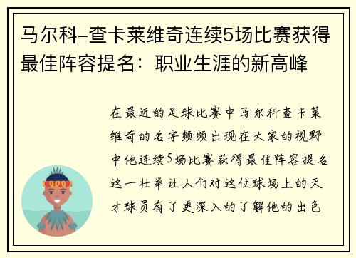 马尔科-查卡莱维奇连续5场比赛获得最佳阵容提名：职业生涯的新高峰
