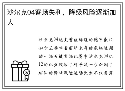 沙尔克04客场失利，降级风险逐渐加大