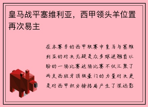 皇马战平塞维利亚，西甲领头羊位置再次易主