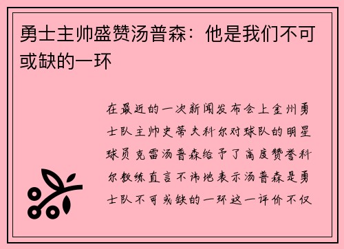 勇士主帅盛赞汤普森：他是我们不可或缺的一环
