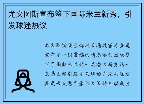 尤文图斯宣布签下国际米兰新秀，引发球迷热议