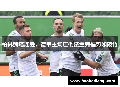 柏林赫塔连胜，德甲主场压倒法兰克福势如破竹