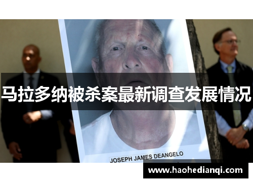 马拉多纳被杀案最新调查发展情况