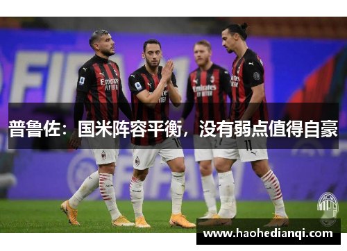 普鲁佐：国米阵容平衡，没有弱点值得自豪