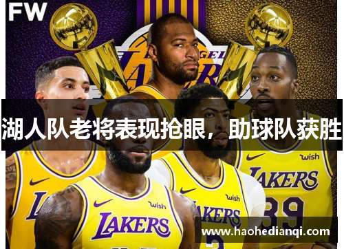 湖人队老将表现抢眼，助球队获胜
