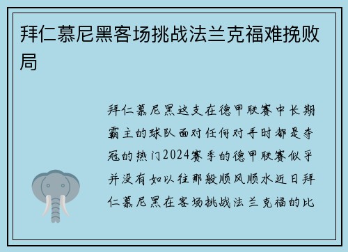 拜仁慕尼黑客场挑战法兰克福难挽败局
