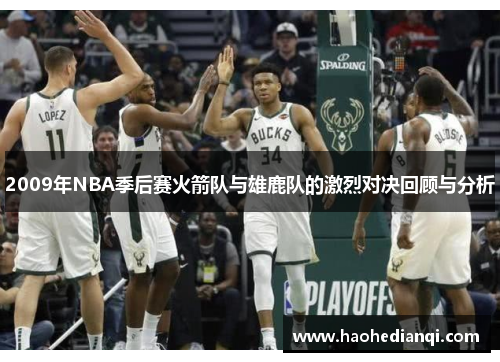 2009年NBA季后赛火箭队与雄鹿队的激烈对决回顾与分析