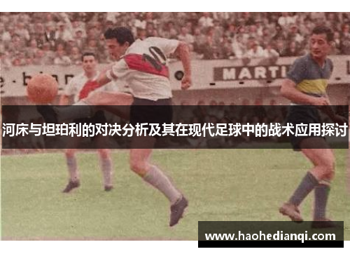 河床与坦珀利的对决分析及其在现代足球中的战术应用探讨