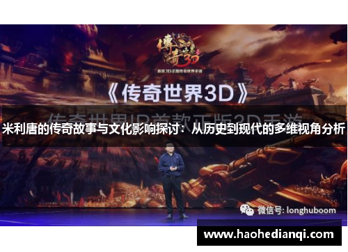 米利唐的传奇故事与文化影响探讨：从历史到现代的多维视角分析