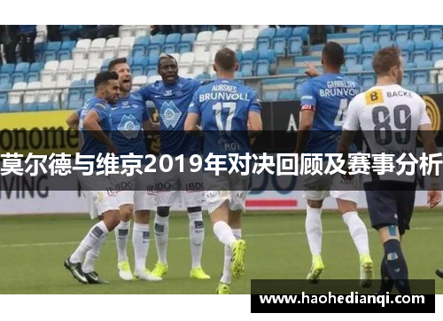 莫尔德与维京2019年对决回顾及赛事分析