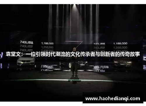 袁堂文：一位引领时代潮流的文化传承者与创新者的传奇故事