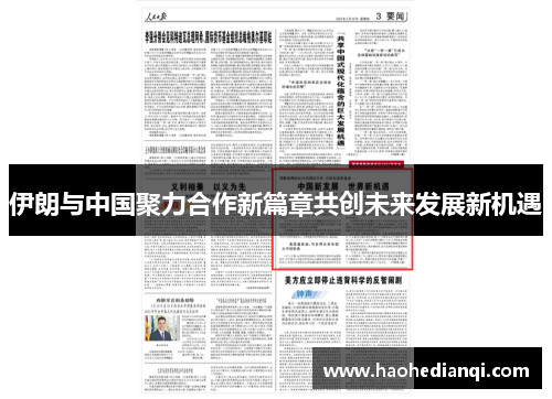 伊朗与中国聚力合作新篇章共创未来发展新机遇