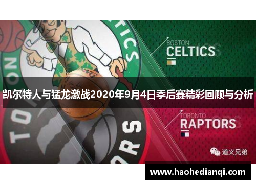 凯尔特人与猛龙激战2020年9月4日季后赛精彩回顾与分析