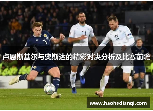 卢恩斯基尔与奥斯达的精彩对决分析及比赛前瞻