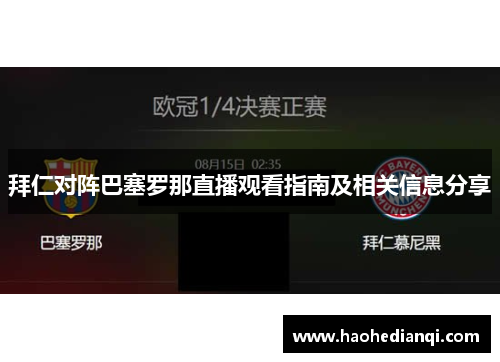 拜仁对阵巴塞罗那直播观看指南及相关信息分享