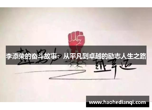 李添荣的奋斗故事：从平凡到卓越的励志人生之路