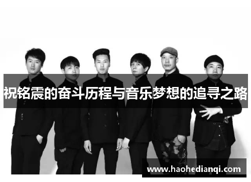 祝铭震的奋斗历程与音乐梦想的追寻之路
