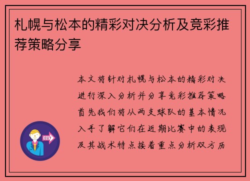 札幌与松本的精彩对决分析及竞彩推荐策略分享