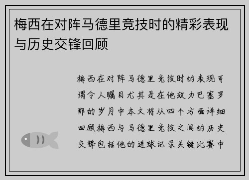 梅西在对阵马德里竞技时的精彩表现与历史交锋回顾