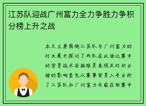 江苏队迎战广州富力全力争胜力争积分榜上升之战