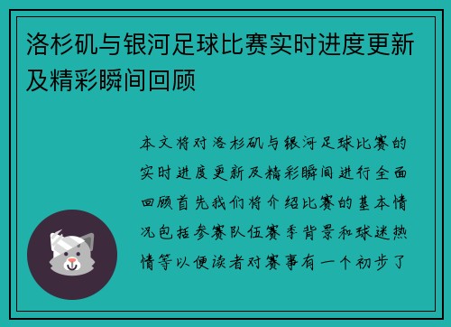 洛杉矶与银河足球比赛实时进度更新及精彩瞬间回顾