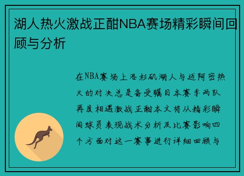 湖人热火激战正酣NBA赛场精彩瞬间回顾与分析