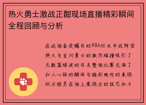 热火勇士激战正酣现场直播精彩瞬间全程回顾与分析
