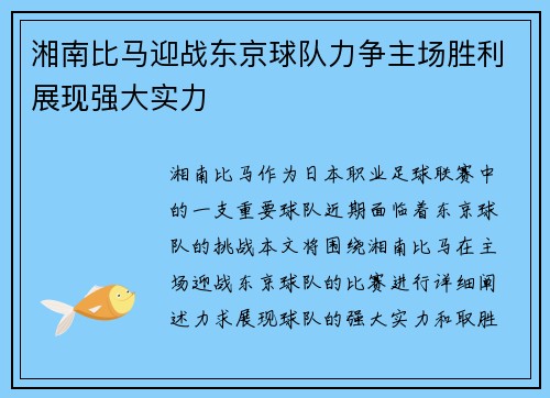 湘南比马迎战东京球队力争主场胜利展现强大实力