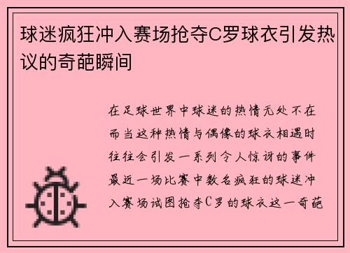 球迷疯狂冲入赛场抢夺C罗球衣引发热议的奇葩瞬间