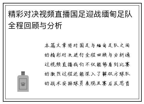 精彩对决视频直播国足迎战缅甸足队全程回顾与分析