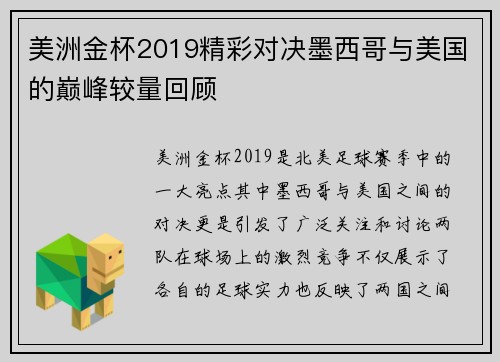 美洲金杯2019精彩对决墨西哥与美国的巅峰较量回顾