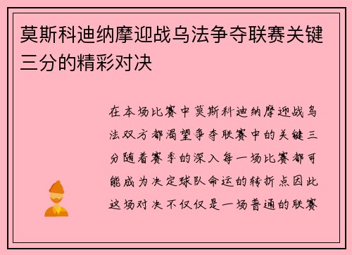 莫斯科迪纳摩迎战乌法争夺联赛关键三分的精彩对决