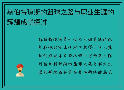 赫伯特琼斯的篮球之路与职业生涯的辉煌成就探讨