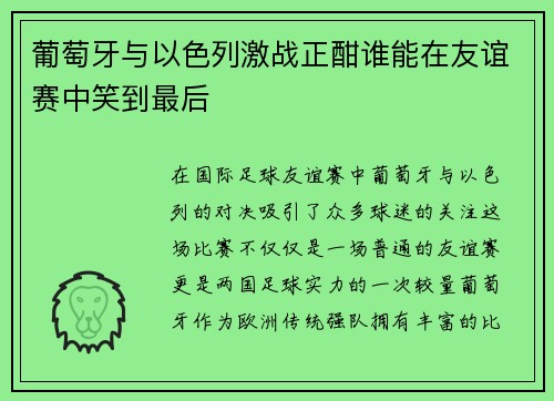 葡萄牙与以色列激战正酣谁能在友谊赛中笑到最后