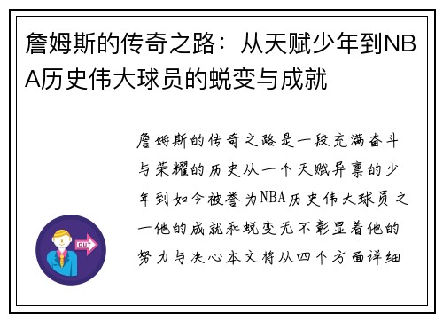詹姆斯的传奇之路：从天赋少年到NBA历史伟大球员的蜕变与成就