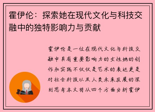 霍伊伦：探索她在现代文化与科技交融中的独特影响力与贡献