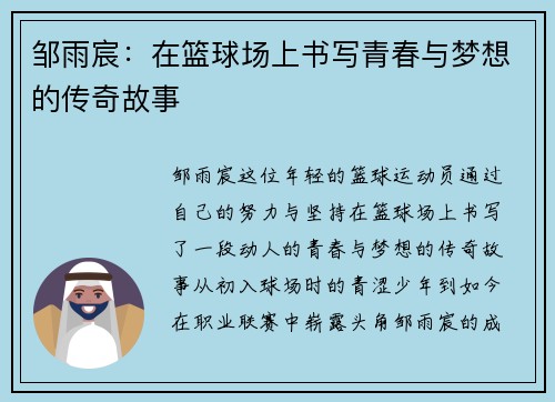 邹雨宸：在篮球场上书写青春与梦想的传奇故事