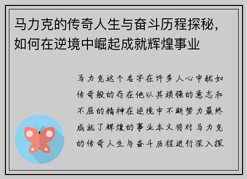 马力克的传奇人生与奋斗历程探秘，如何在逆境中崛起成就辉煌事业
